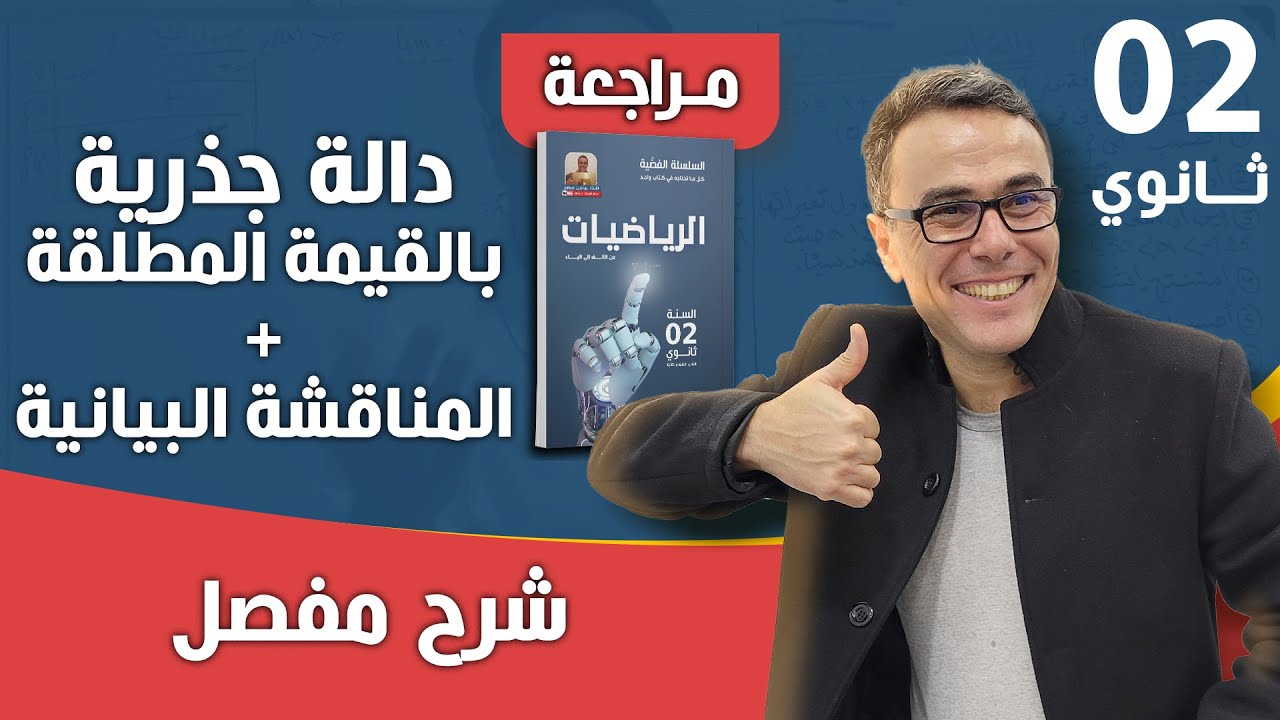 دالة جذرية بالقيمة المطلقة + المناقشة البيانية
