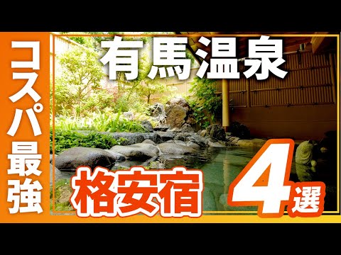 有馬温泉のコスパ最強の旅館&ホテルおすすめ4選!