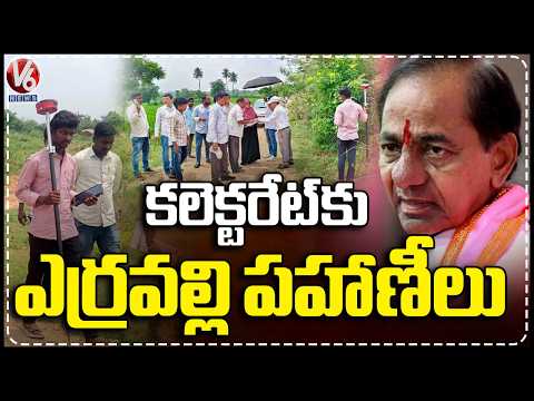 KCR Farmhouse Land Survey : Erravalli Pahani Records Shifted to Collectorate | V6 News - V6NEWSTELUGU