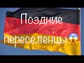 Поздние переселенцы в Германию(почему немцы рождённые после 1993 года не могут приехать в Германию?