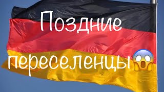 Поздние переселенцы в Германию(почему немцы рождённые после 1993 года не могут приехать в Германию?