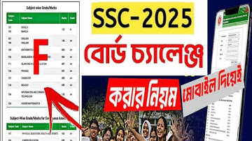 SSC board challenge kivabe korbo | বোর্ড চ্যালেঞ্জ করার নিয়ম | Omith Hasan
