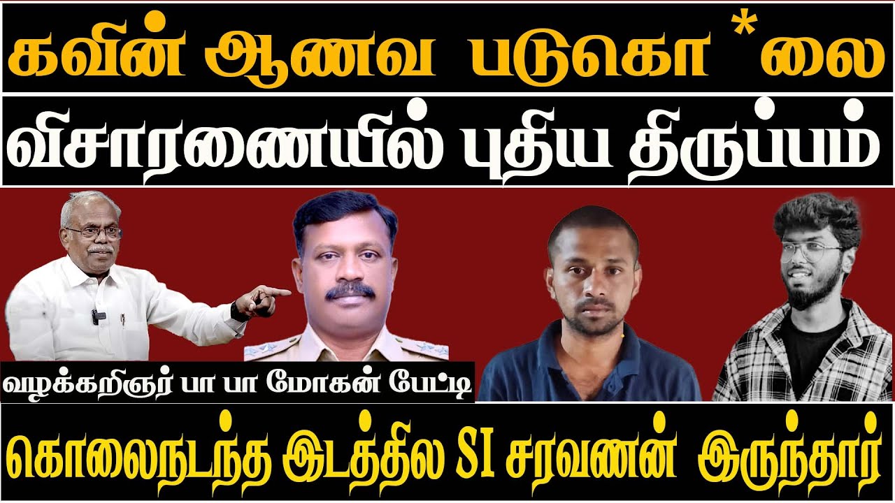Kavin Honour Killing Suspended SI Saravanan at murder spot!! CBCID Takes Over Kavin Murder Probe