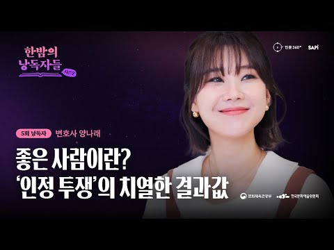 [인문360° X SAPI] 《한밤의 낭독자들》 시즌2 '좋은 사람' 5회 | 변호사 양나래 "‘좋은 사람'이란? '인정 투쟁'의 치열한 결과값"