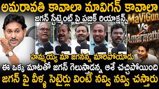 Public Funny Satirical Comments On Ys Jagan Statement About Amaravathi Vs Mavigun | Sahithi Tv