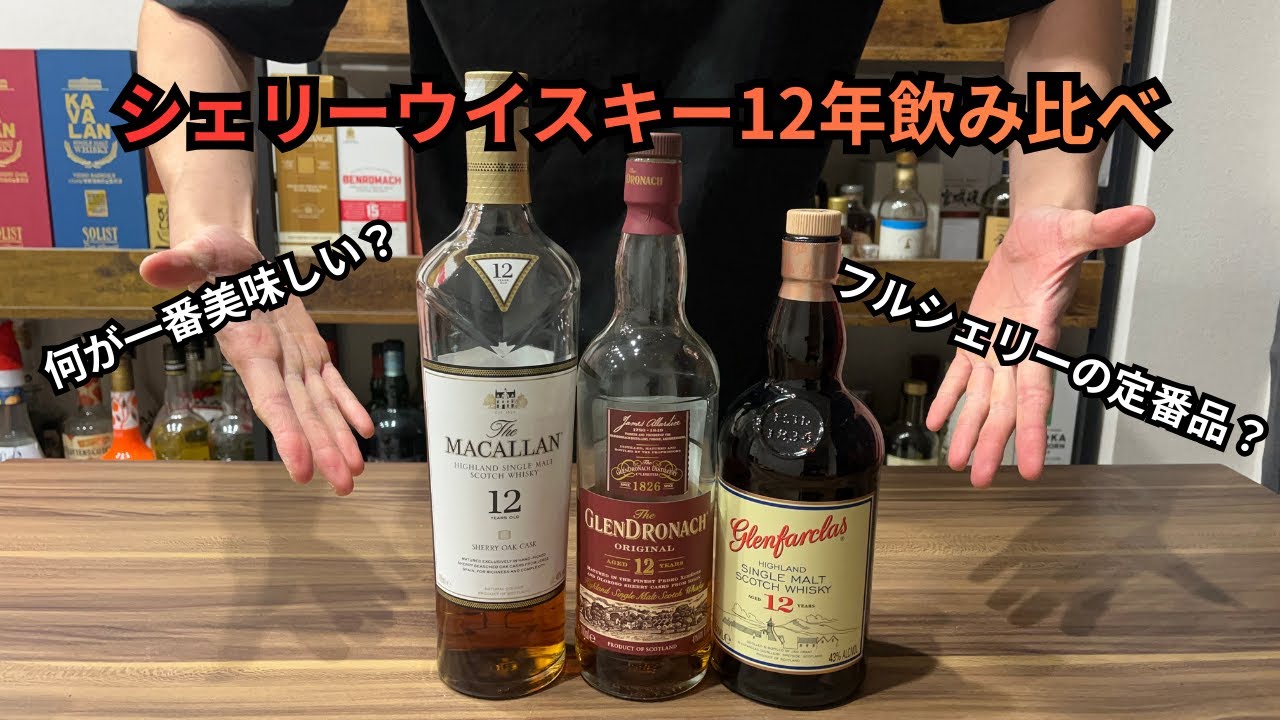 定番シェリーウイスキー12年飲み比べ！！何を買った方が良いか？