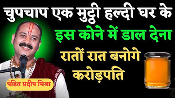 पैसा नहीं टिकता घर में इस जगह डाल देना एक मुट्ठी हल्दी बन जाओगे अमीर -pradeep Mishra