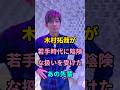 木村拓哉が若手時代に陰険な扱いを受けたあの先輩 #short #芸能人 #fyp #youtube