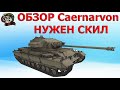 ОБЗОР: Caernarvon как играть WOT│Кайен Гайд│Лучший ТТ 8 уровня ВОТ│World of Tanks