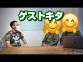【元自衛隊?】ゲストきました
