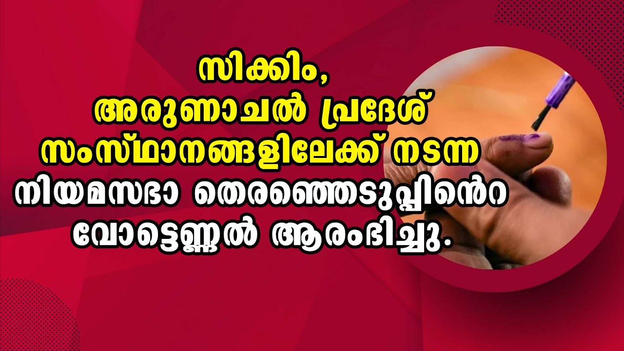 Lok Sabha Election 2024 | Malayalam Latest News | Arunachal Pradesh | Sikkim