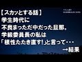 【スカッとする話】学生時代に不良まっただ中だった旦那。学級委員長の私は根性たたき直すと言って・・・　→結果