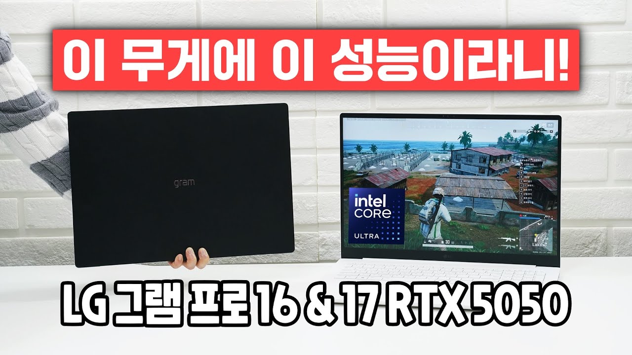 LG 그램 프로 16 & 17 RTX 5050, 이 무게에 이  성능이라니! (인텔 노트북)