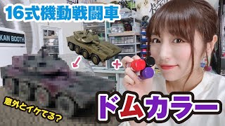 16式機動戦闘車をみんなのリクエストで「黒い三連星カラー」に塗ってみたら…TAMIYA★★★