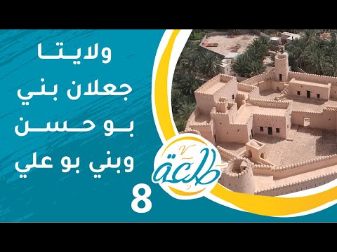 أماكن خرافية من جعلان بني بو علي وبني بو حسن | ح8 | برنامج طلعة