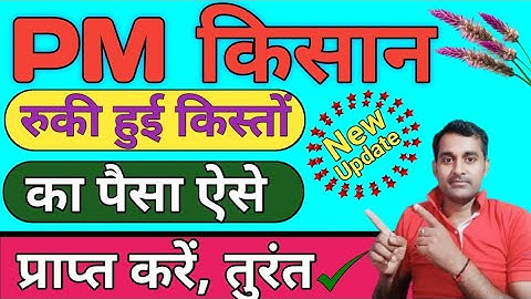 PM किसान सम्मान निधि योजना 2024 ! खाते में नहीं आए PM Kisan Samman Nidhi के पैसे? तुरंत करें ये काम~