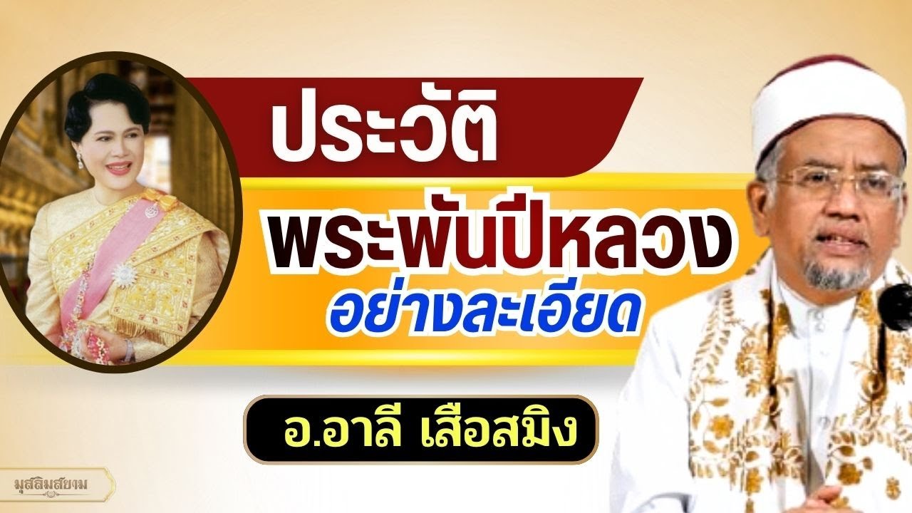 ประวัติพระพันปีหลวง อย่างละเอียด l อาจารย์อาลี เสือสมิง