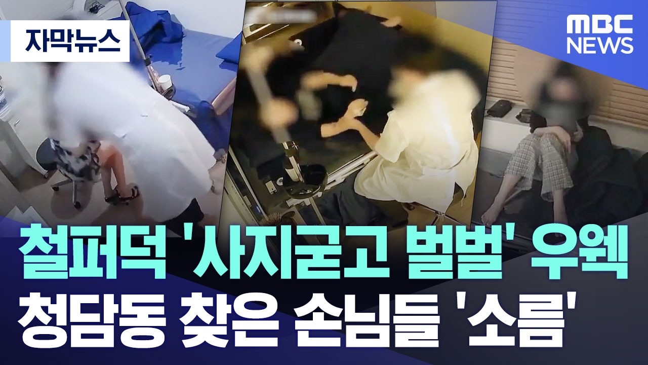 [자막뉴스] 철퍼덕 '사지굳고 벌벌' 우웩.. 청담동 찾은 손님들 '소름' (2026.02.11/MBC뉴스)