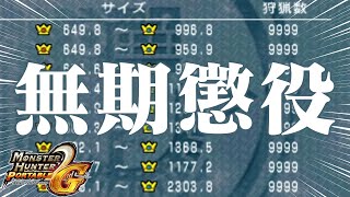 【事件勃発】全モンスター9999頭討伐したMHP2G