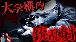【実話】テキサス大学構内で銃乱射…大量殺人事件を起こしたのは元エリート海兵だった
