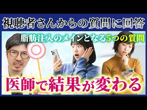 【本音で回答】脂肪注入は一生もの？ヒアルロン酸の上位互換？5つの疑問を〇×で解説