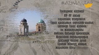 картинка: Мавзолей Тектурмас