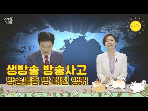방송사고_생방송 도중 빵터진 앵커