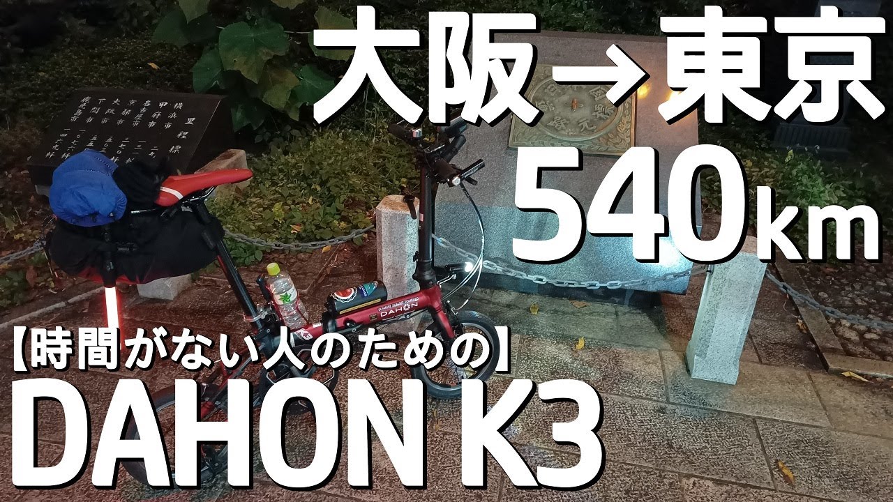 DAHON K3で行く♪大阪→東京 540km 0泊3日 一気走り【時間がない人のための】