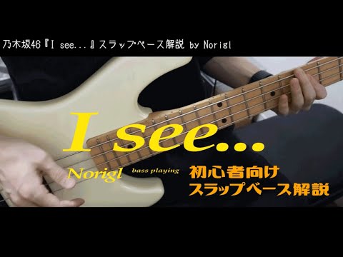 【スラップベース解説】乃木坂46『I see…』で練習する【入門・初心者向け】