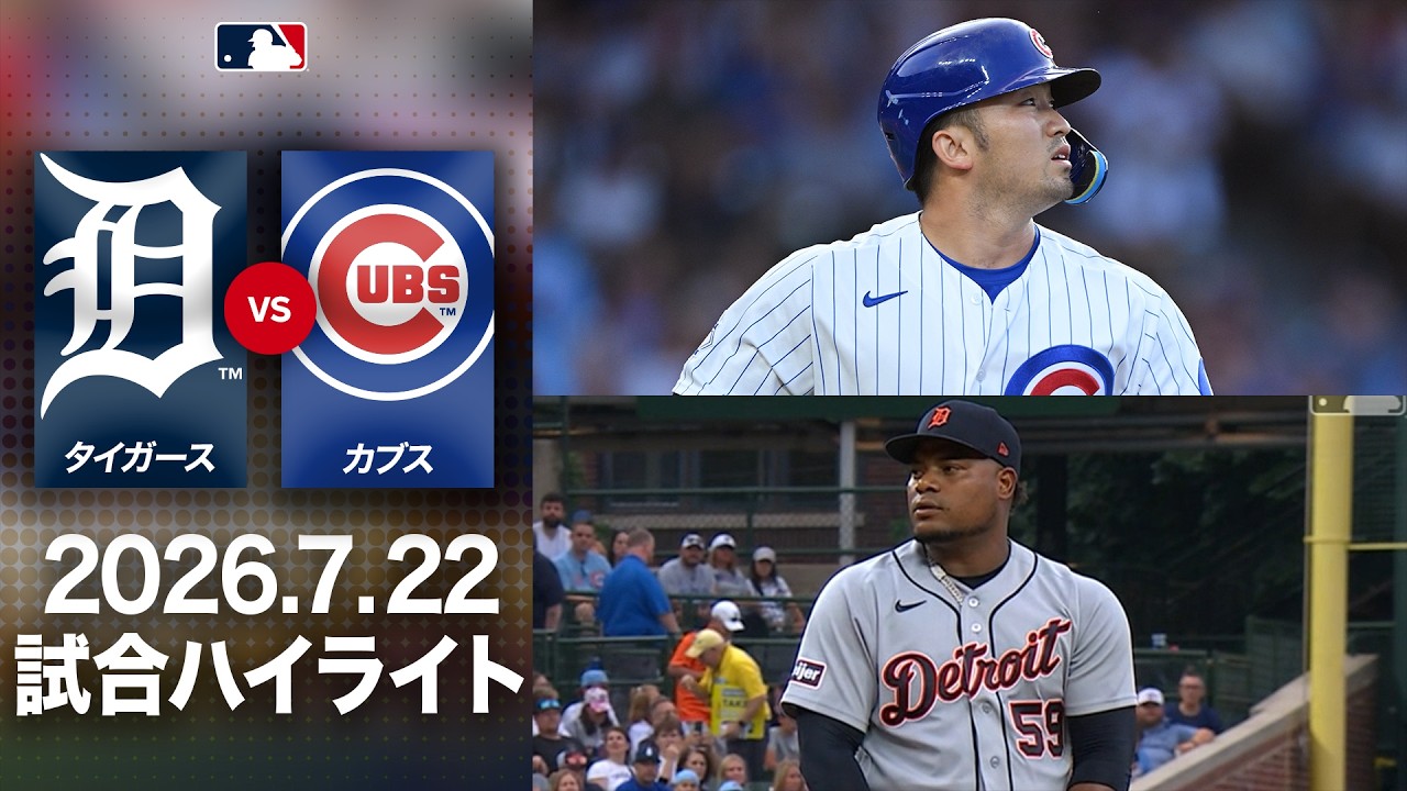 カブス 対 タイガース