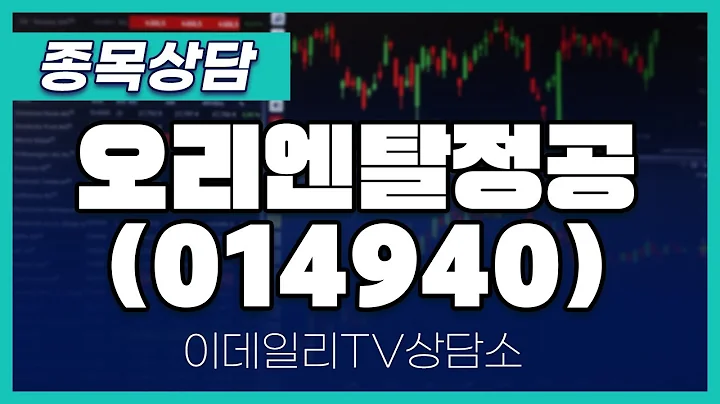 오리엔탈정공(014940) -  종목상담 김현구 멘토 (20240807)
