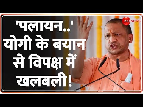 Lok Sabha Election 2024: 'पलायन..' योगी के बयान से विपक्ष में खलबली! |CM Yogi Speech| Akhilesh Yadav - ZEENEWS