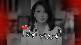 الهروب نجاة عندما يكون البقاء خسارة للنفس 😔رابعة الزيات