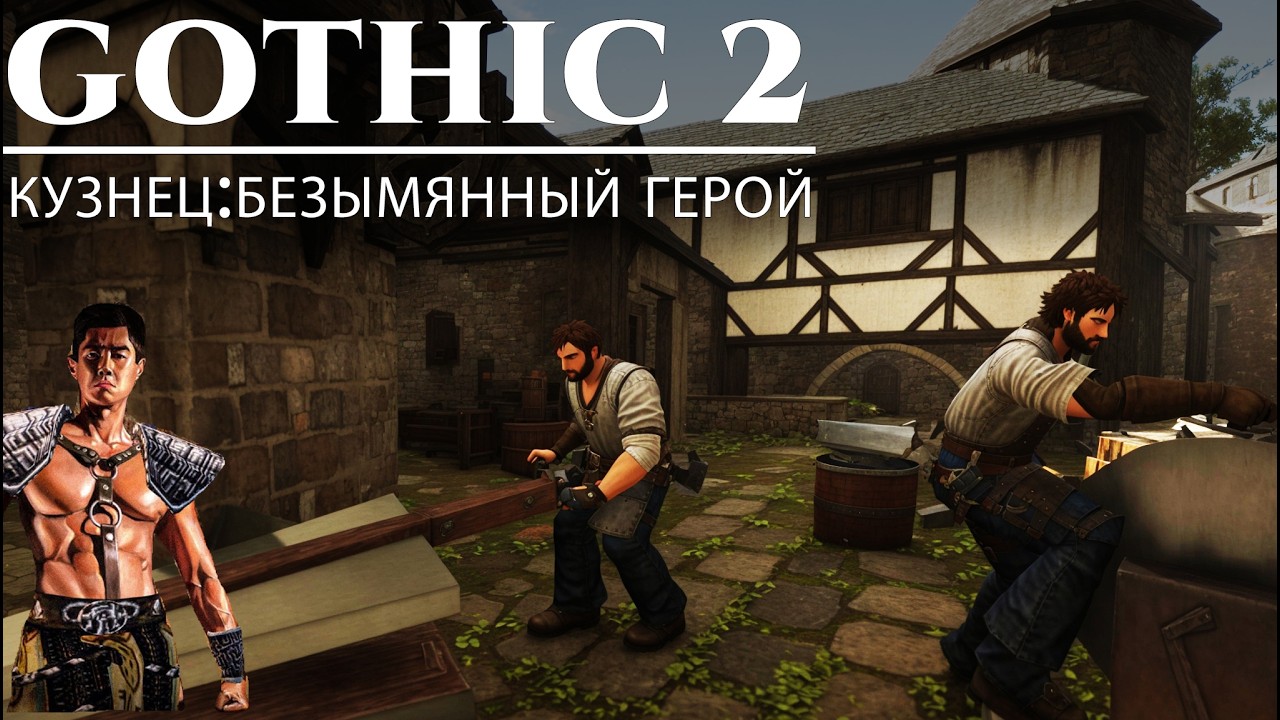 [2] СЛОЖНОЕ НАЧАЛО | Gothic 2: Кузнец Безымянный Герой - За Лучника