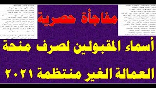 حصرياً | أسماء المقبولين لصرف منحة العمالة الغير منتظمة الدفعة السابعة الجزء الأول