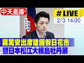 【中天直播#LIVE】蔣萬安出席建國假日花市暨日本松江大根島牡丹展 20240203 @CtiNews