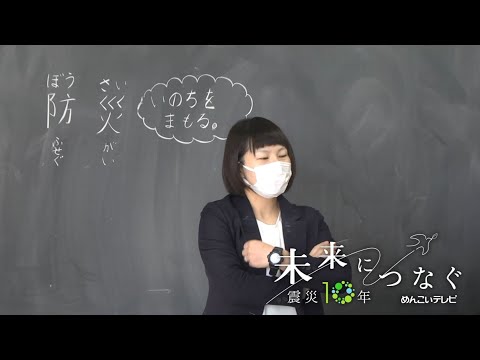 【めんこいテレビ】震災10年　未来につなぐ　防災教育編