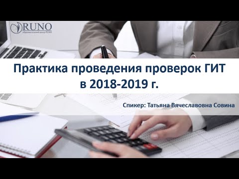 Практика проведения проверок ГИТ в 2018-2019 г. [Вебинар]