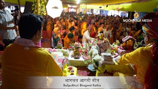 Shri Bhagwat Bhagwan Ki Aarti | श्री भागवत भगवान की है ये आरती पापियों को पाप से | MOONWALK MEDIA by MOONWALK MEDIA 264 views 1 month ago 5 minutes, 8 seconds