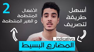 تعلم اللغة الاسبانية | طريقة تصريف الافعال في زمن المضارع البسيط El presente del indicativo