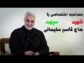 مصاحبه اختصاصی با شهید حاج قاسم سلیمانی | Exclusive Interview with General Ghasem Soleimani