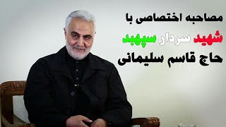 مصاحبه اختصاصی با شهید حاج قاسم سلیمانی | Exclusive Interview with General Ghasem Soleimani