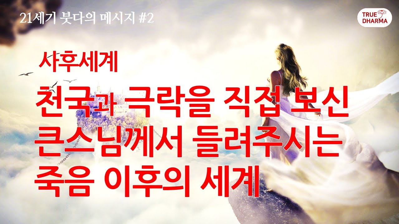 Действительно ли небеса существуют? Небесный мир, увиденный великим монахом в Саммиэ