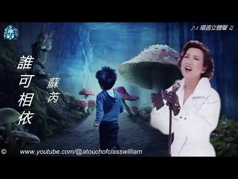 ♫ 行走紫陌 歲月留聲 ♫ 蘇芮【誰可相依】#賞心懷舊金曲 ♫