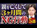 親が亡くなってからの3ヶ月間で、絶対にやってはいけないNG行動5選【税理士からの警告】
