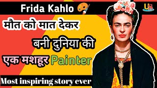 Never give up | Most #inspiringstory ever #1 | Frida Kahlo  life story in hindi | biography.