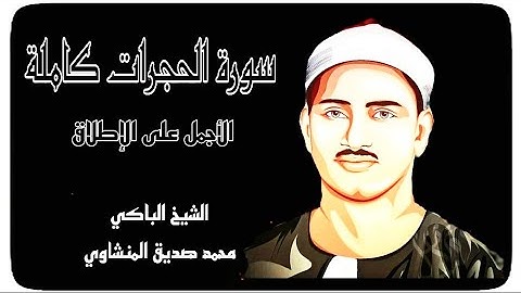 رائعة الحجرات وما تيسّر من سورة ق ، الشيخ محمد صديق المنشاوي