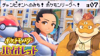 [JP/ENsub] #7【ポケモンSV】ポケモンリーグ！四天王に挑戦！！！【Pokémon Scarlet and Violet】