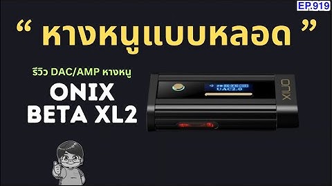 รีวิว Onix Beta XL2 หางหนูแบบหลอด และแบบ SolidState