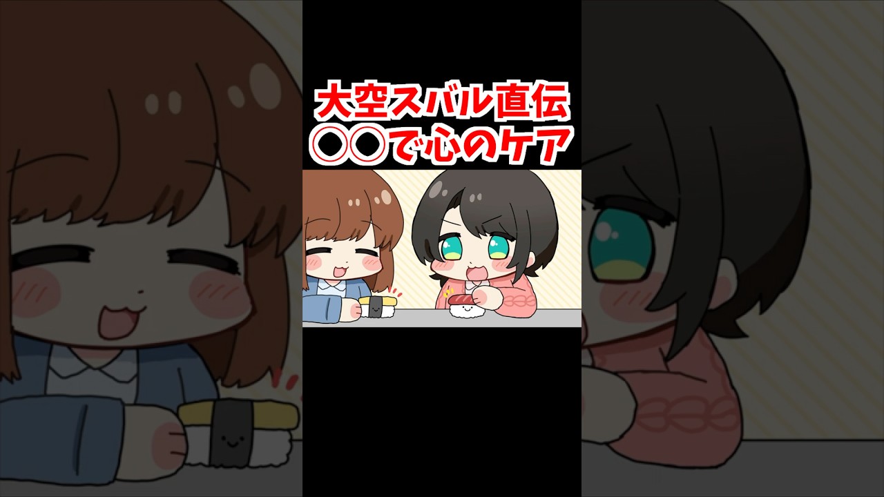 大空スバル直伝◯◯で心のケア【大空スバル/ホロライブ手描き切り抜き】